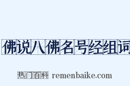 佛说八佛名号经组词是什么意思的图片